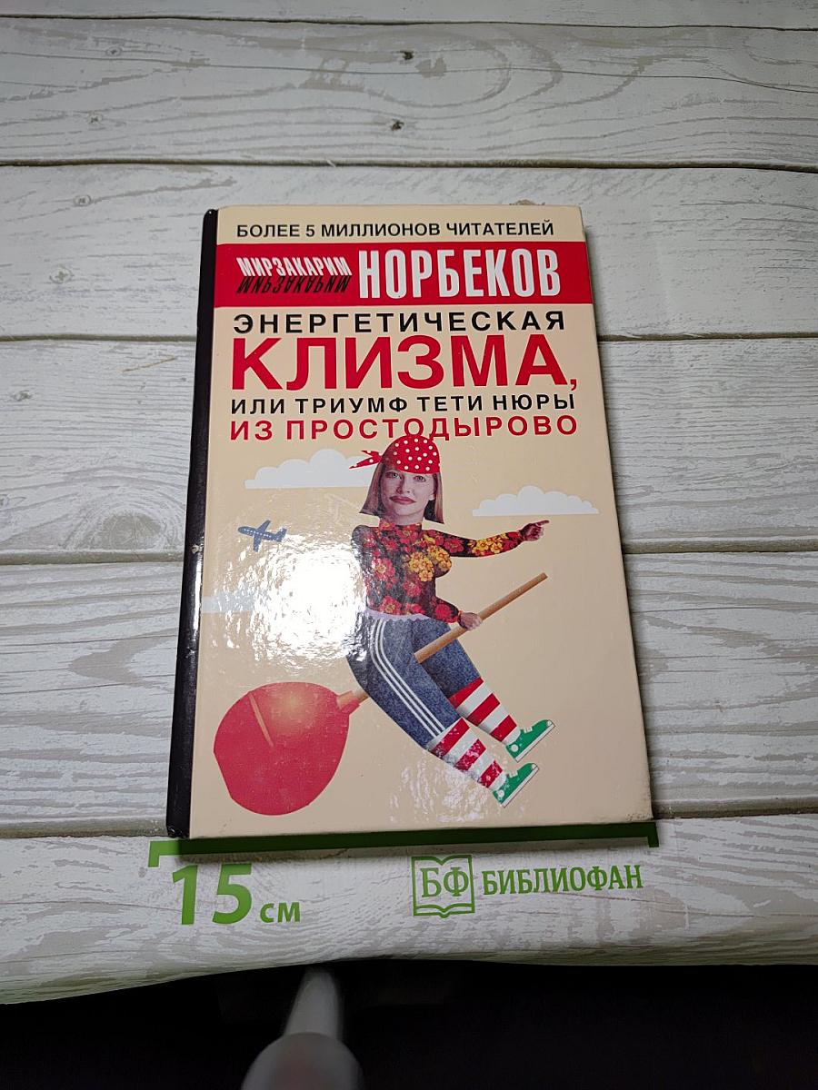 Энергетическая клизма, или Триумф тети Нюры из Простодырово