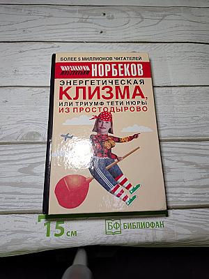 Энергетическая клизма, или Триумф тети Нюры из Простодырово