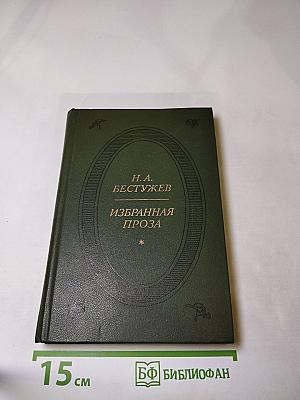 Избранная проза