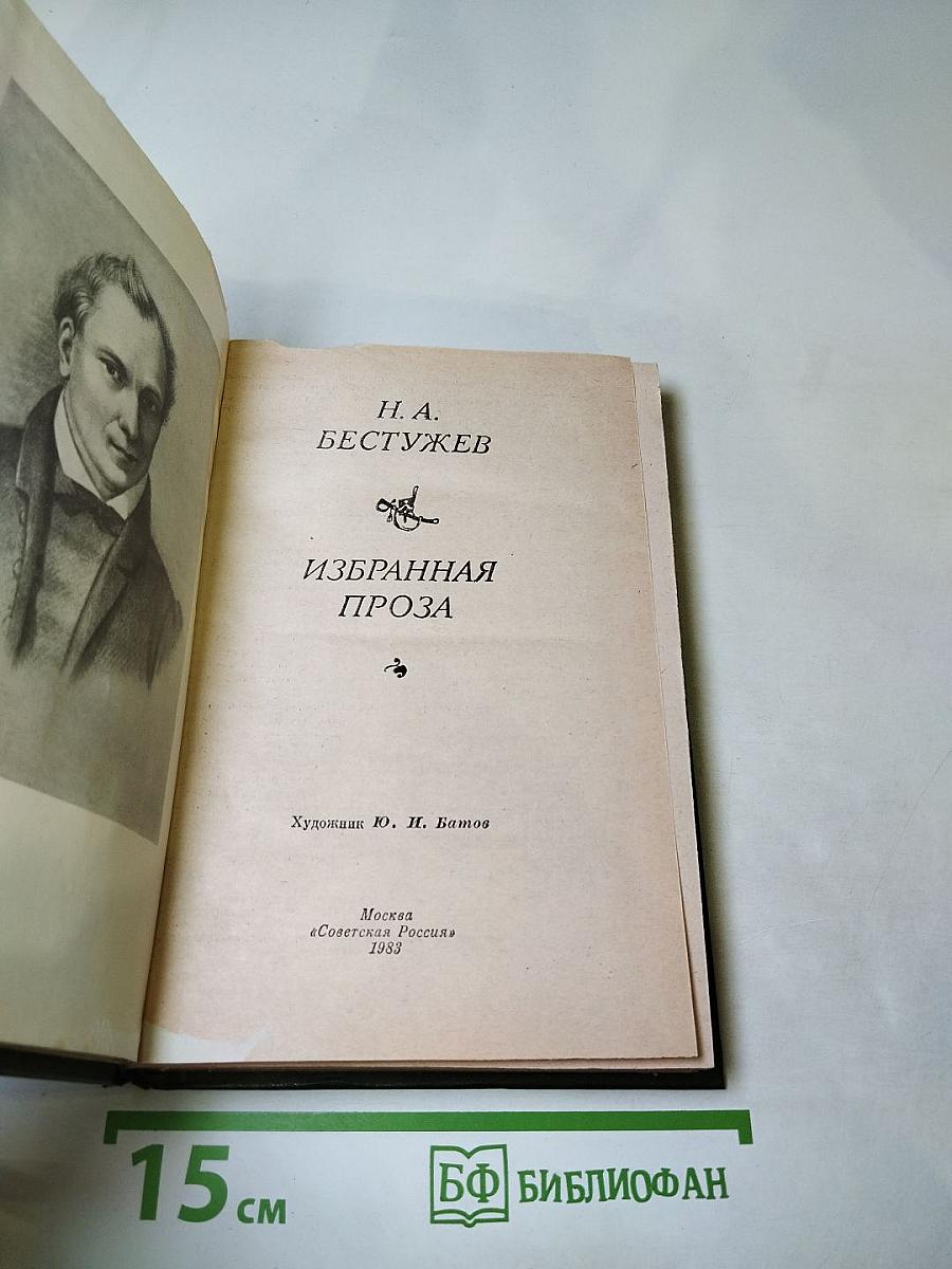 Избранная проза