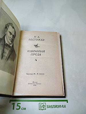 Избранная проза