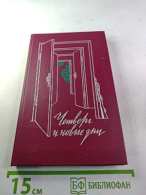 Четверо и новые дни