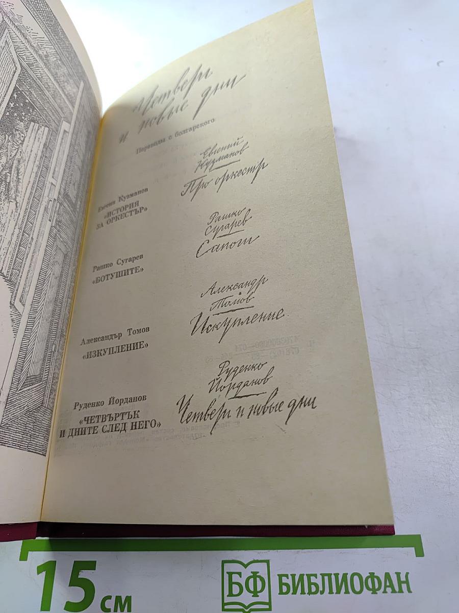 Четверо и новые дни