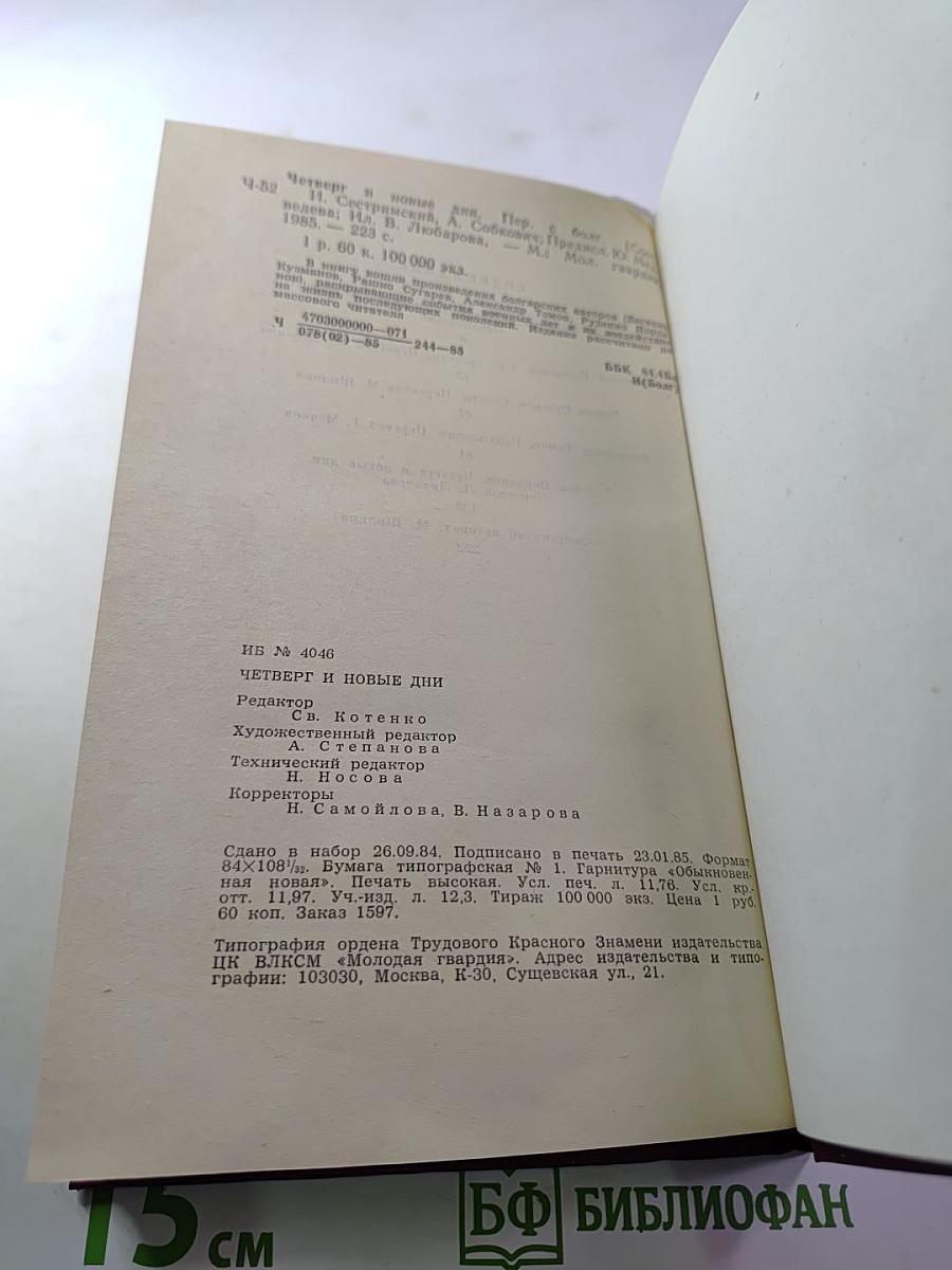 Четверо и новые дни