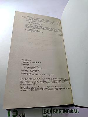 Четверо и новые дни