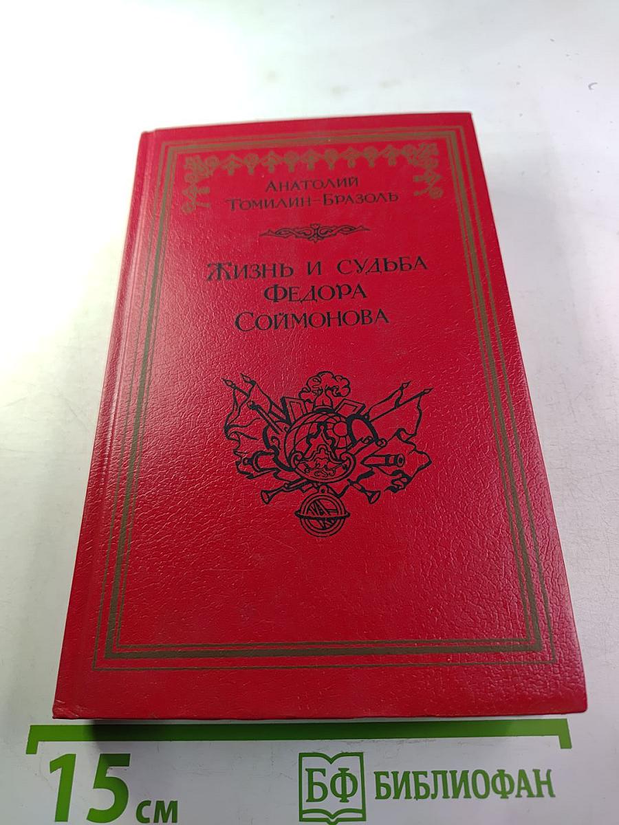 Жизнь и судьба Федора Соймонова
