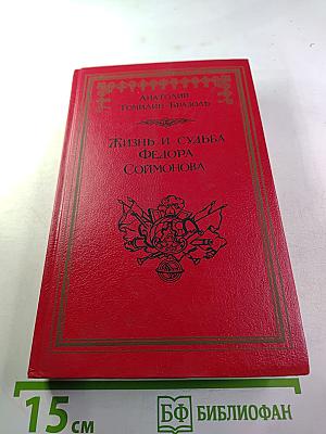 Жизнь и судьба Федора Соймонова