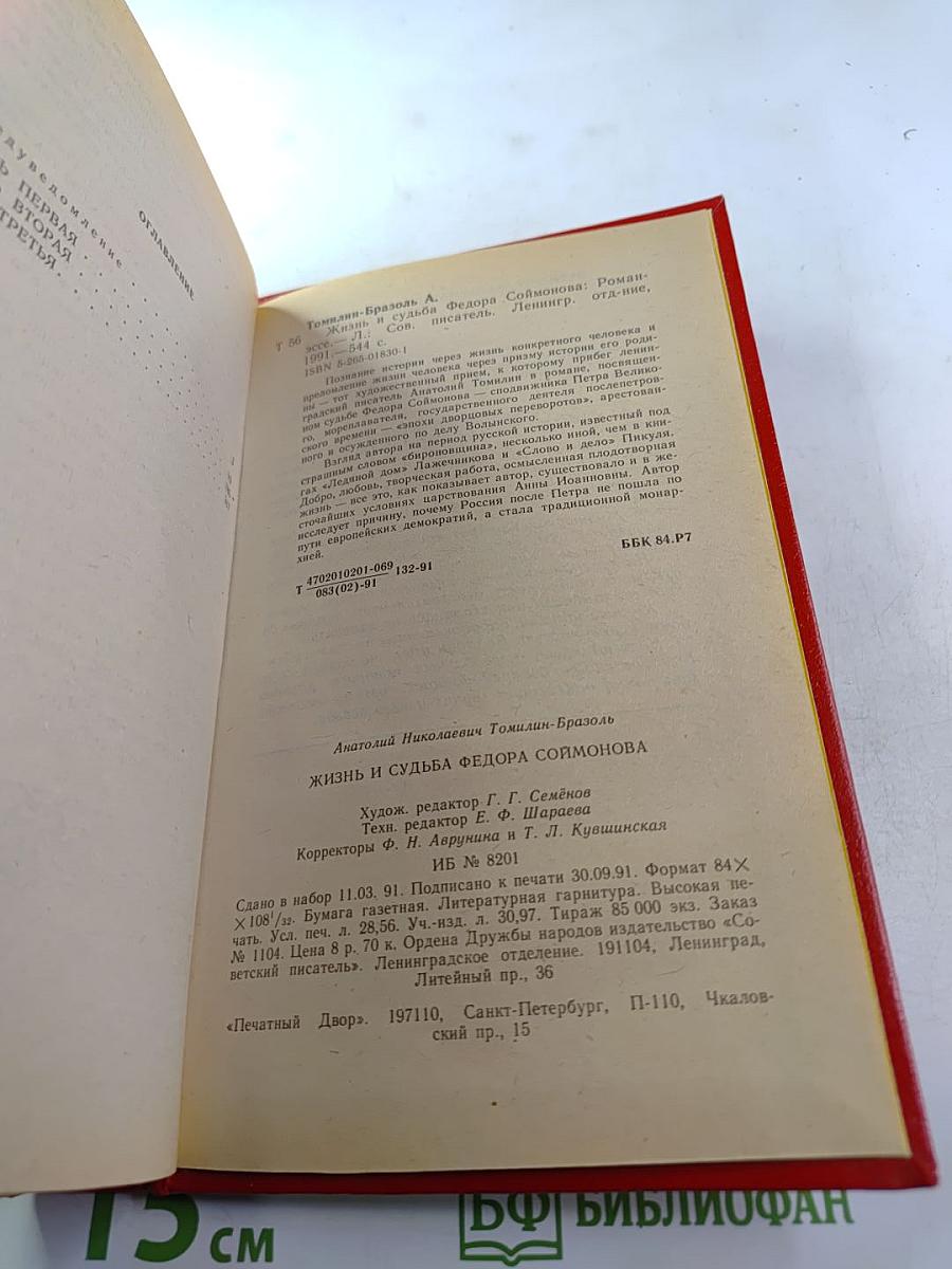 Жизнь и судьба Федора Соймонова