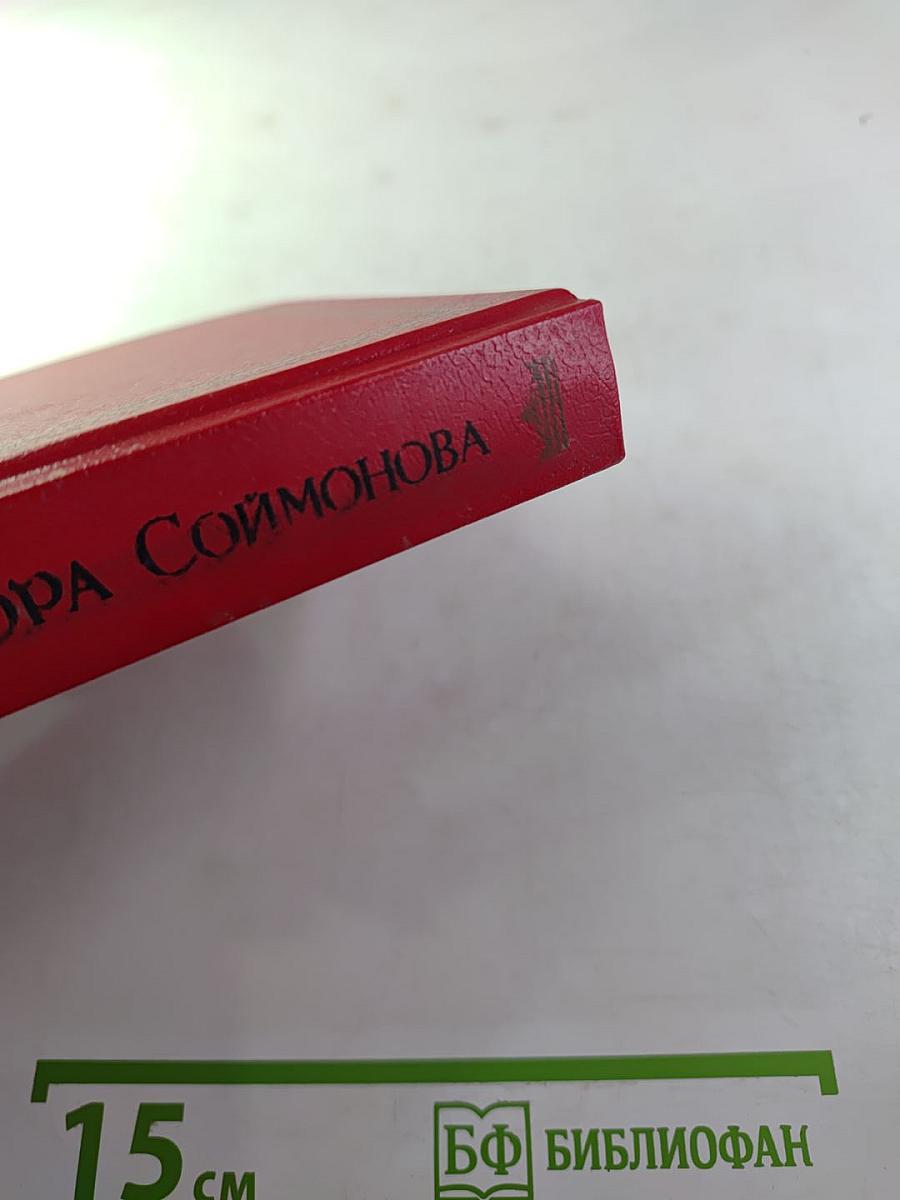 Жизнь и судьба Федора Соймонова