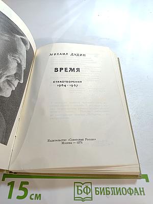 Время. Стихотворения 1964-1967