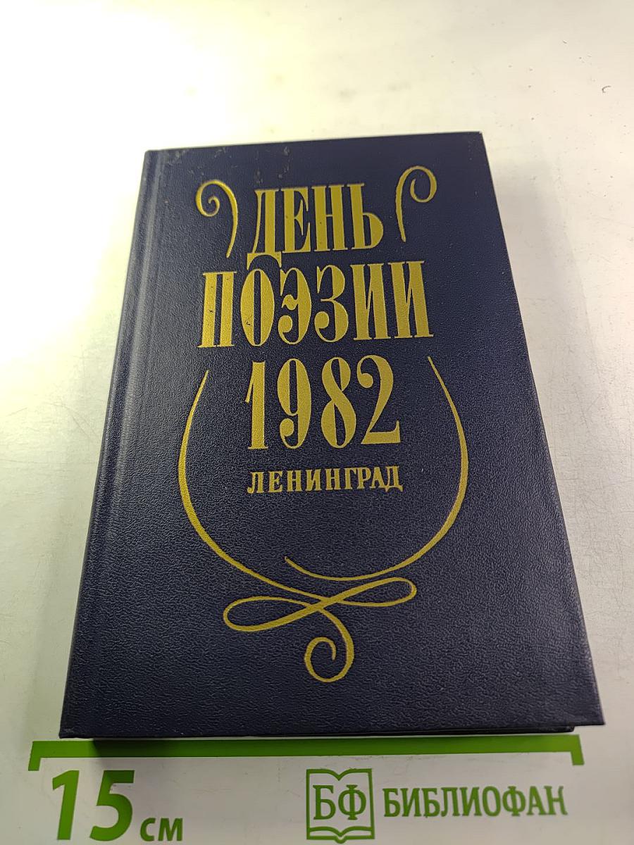 День поэзии 1982 Ленинград