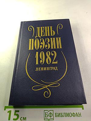 День поэзии 1982 Ленинград