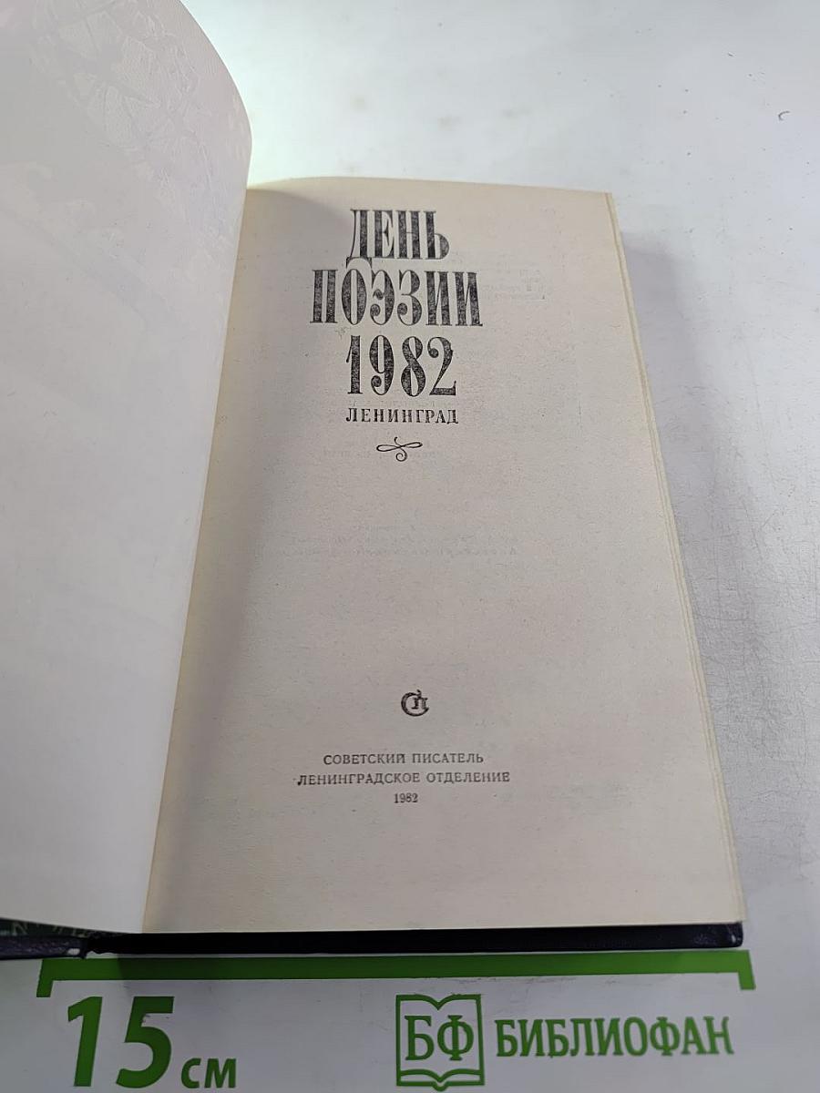 День поэзии 1982 Ленинград