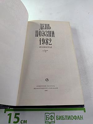 День поэзии 1982 Ленинград
