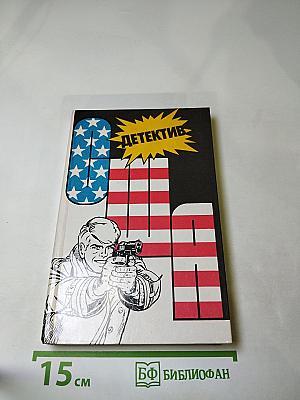 Детектив США. Сборник (Выпуск 2-й)