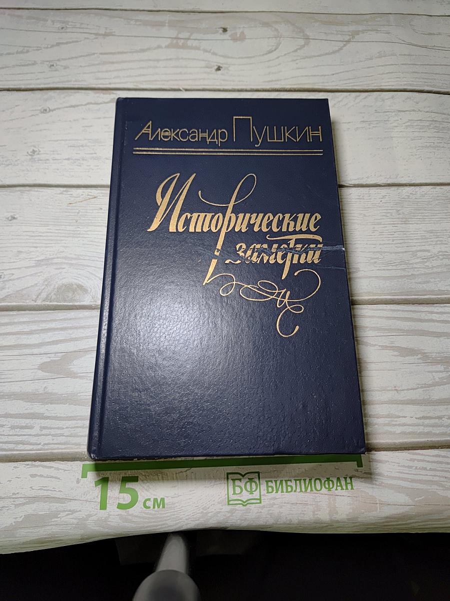 Исторические заметки