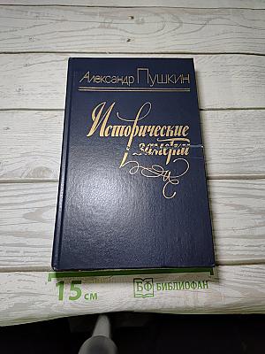 Исторические заметки