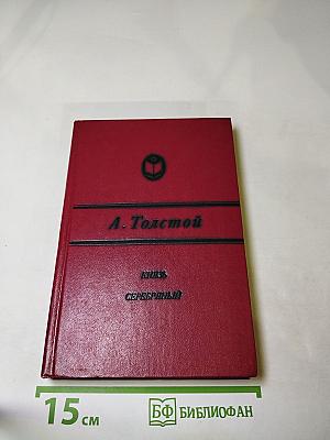 Князь Серебряный