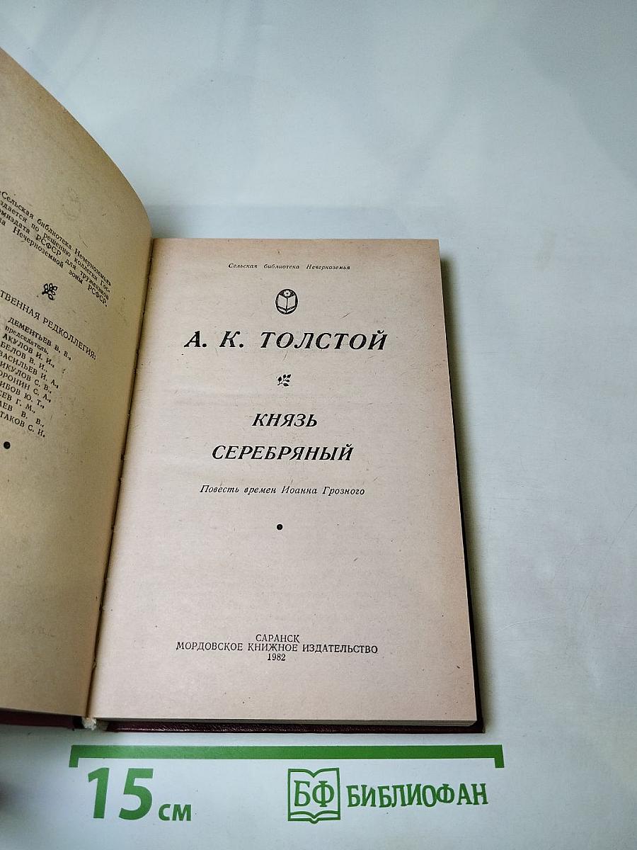 Князь Серебряный