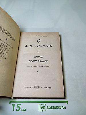 Князь Серебряный