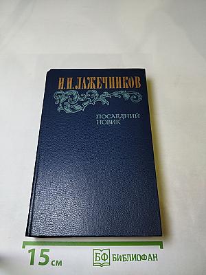 Последний Новик