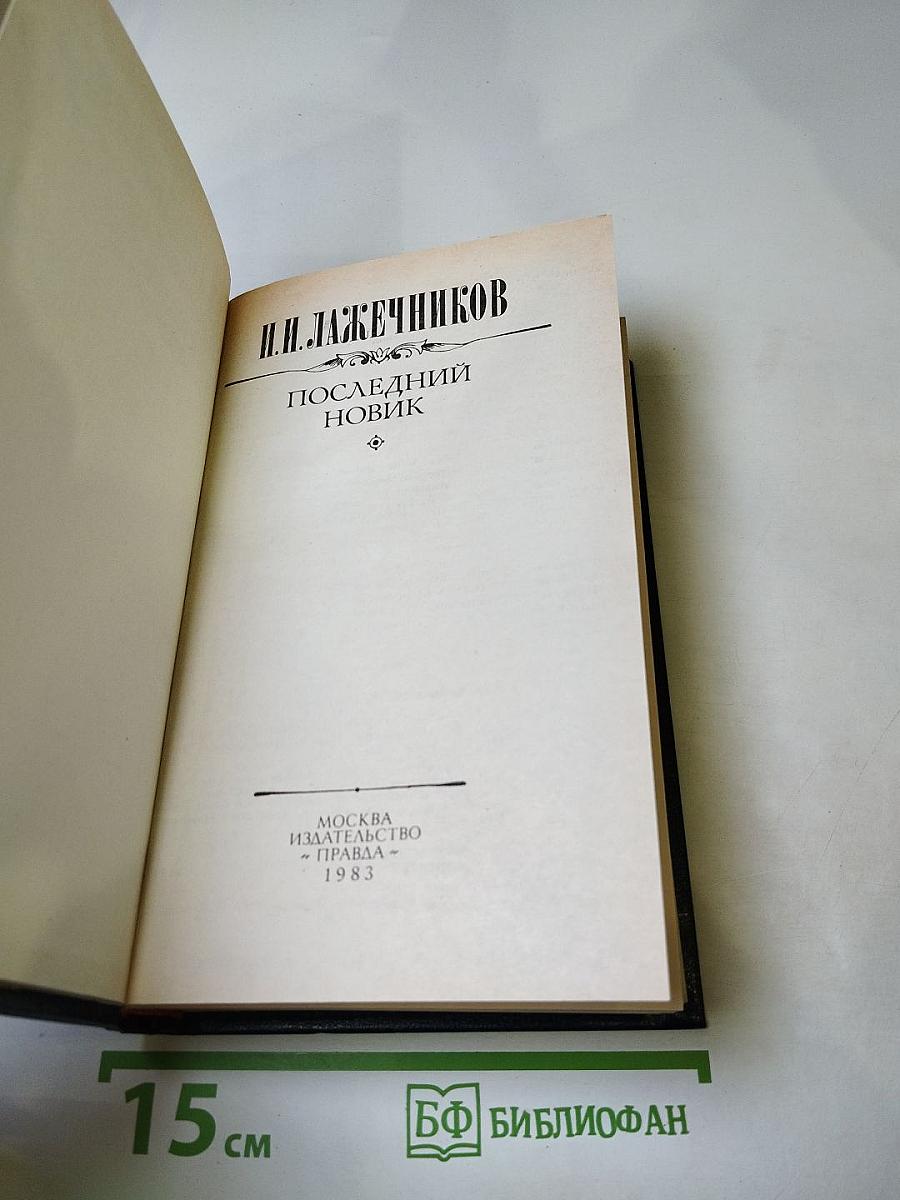 Последний Новик