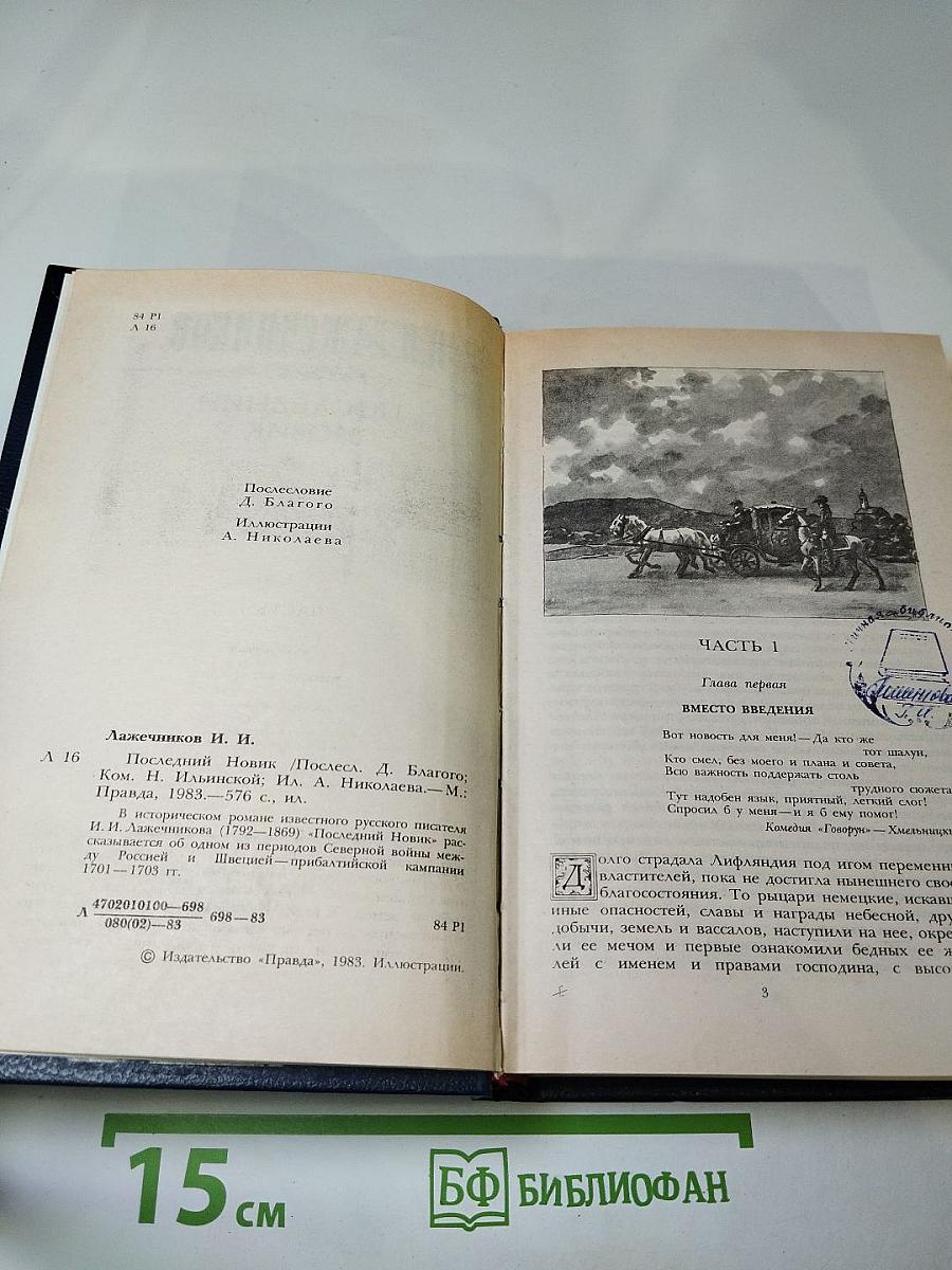 Последний Новик