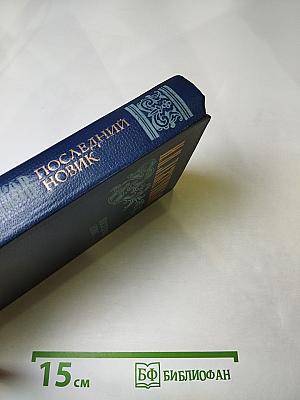 Последний Новик