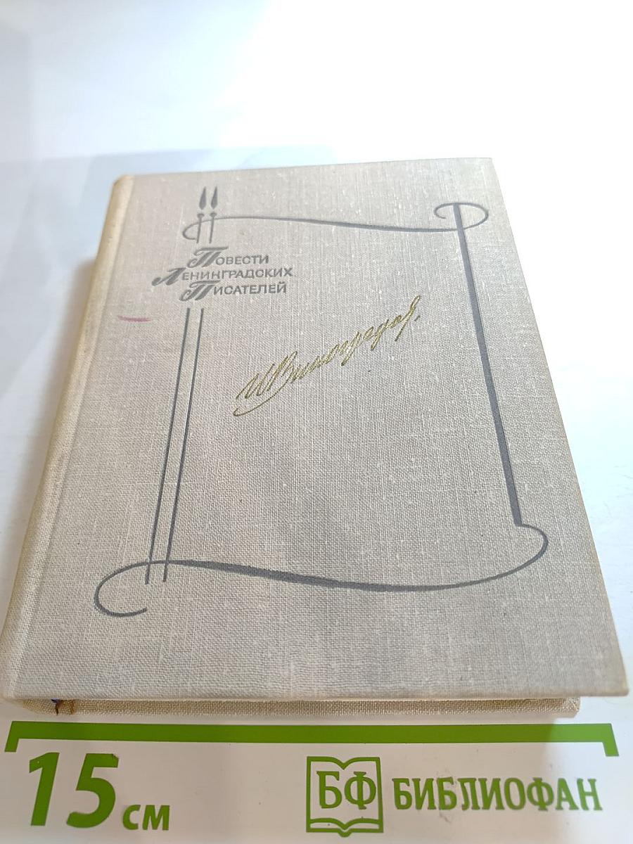 Повести Ленинградских писателей. Иван Виноградов