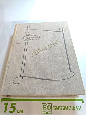 Повести Ленинградских писателей. Иван Виноградов