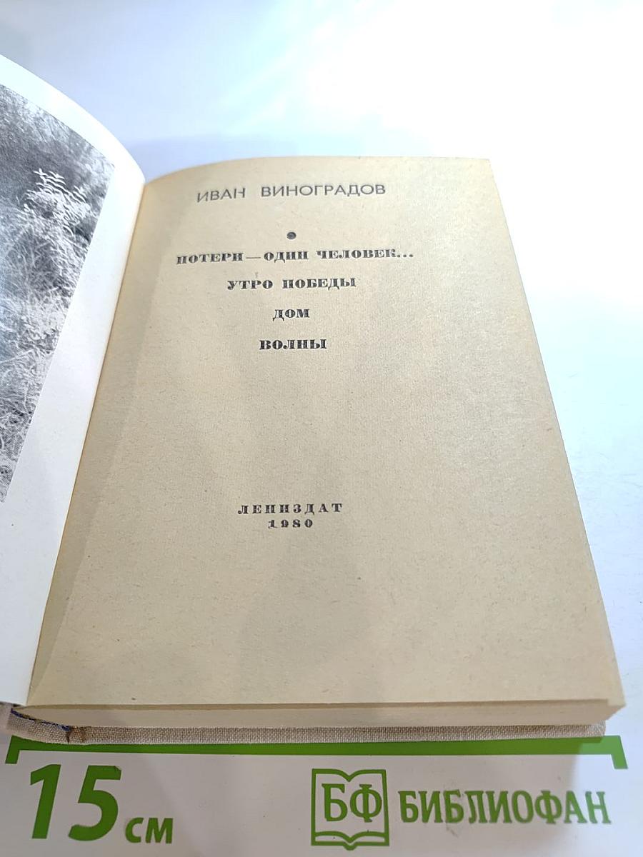 Повести Ленинградских писателей. Иван Виноградов