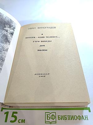 Повести Ленинградских писателей. Иван Виноградов