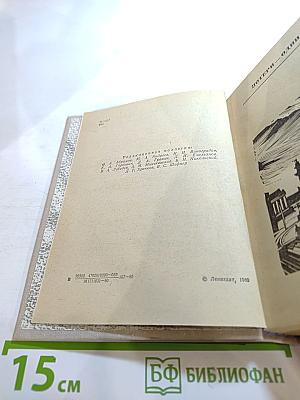 Повести Ленинградских писателей. Иван Виноградов