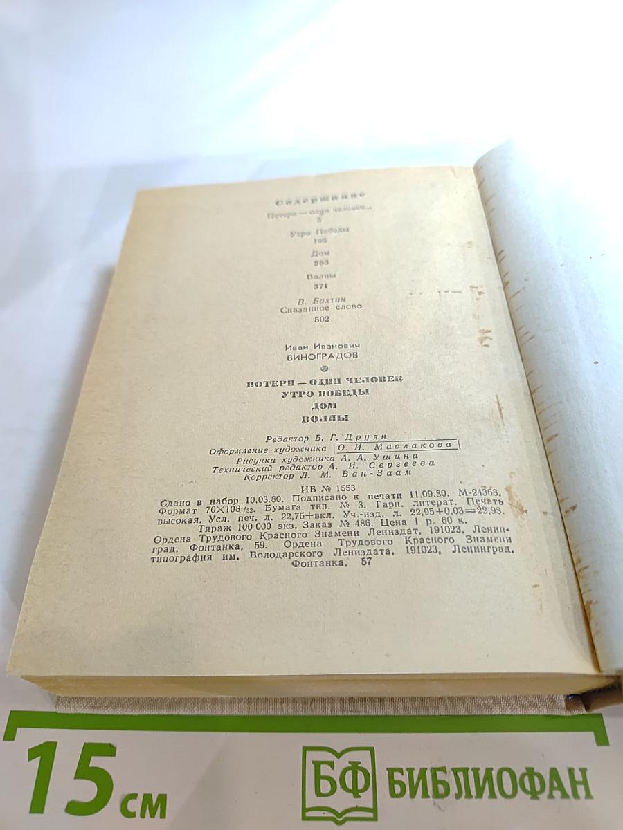 Повести Ленинградских писателей. Иван Виноградов