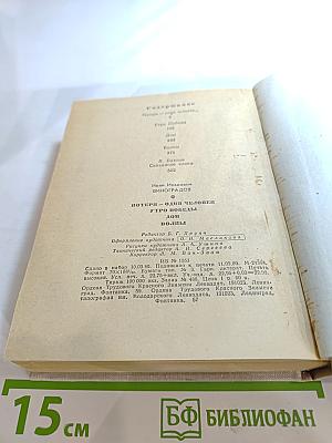 Повести Ленинградских писателей. Иван Виноградов