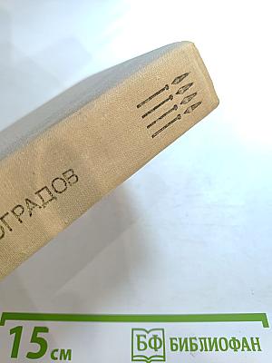 Повести Ленинградских писателей. Иван Виноградов