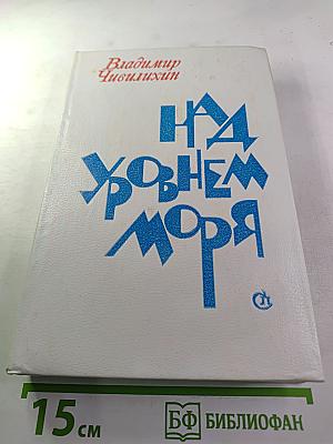 Над уровнем моря