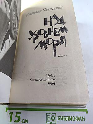 Над уровнем моря