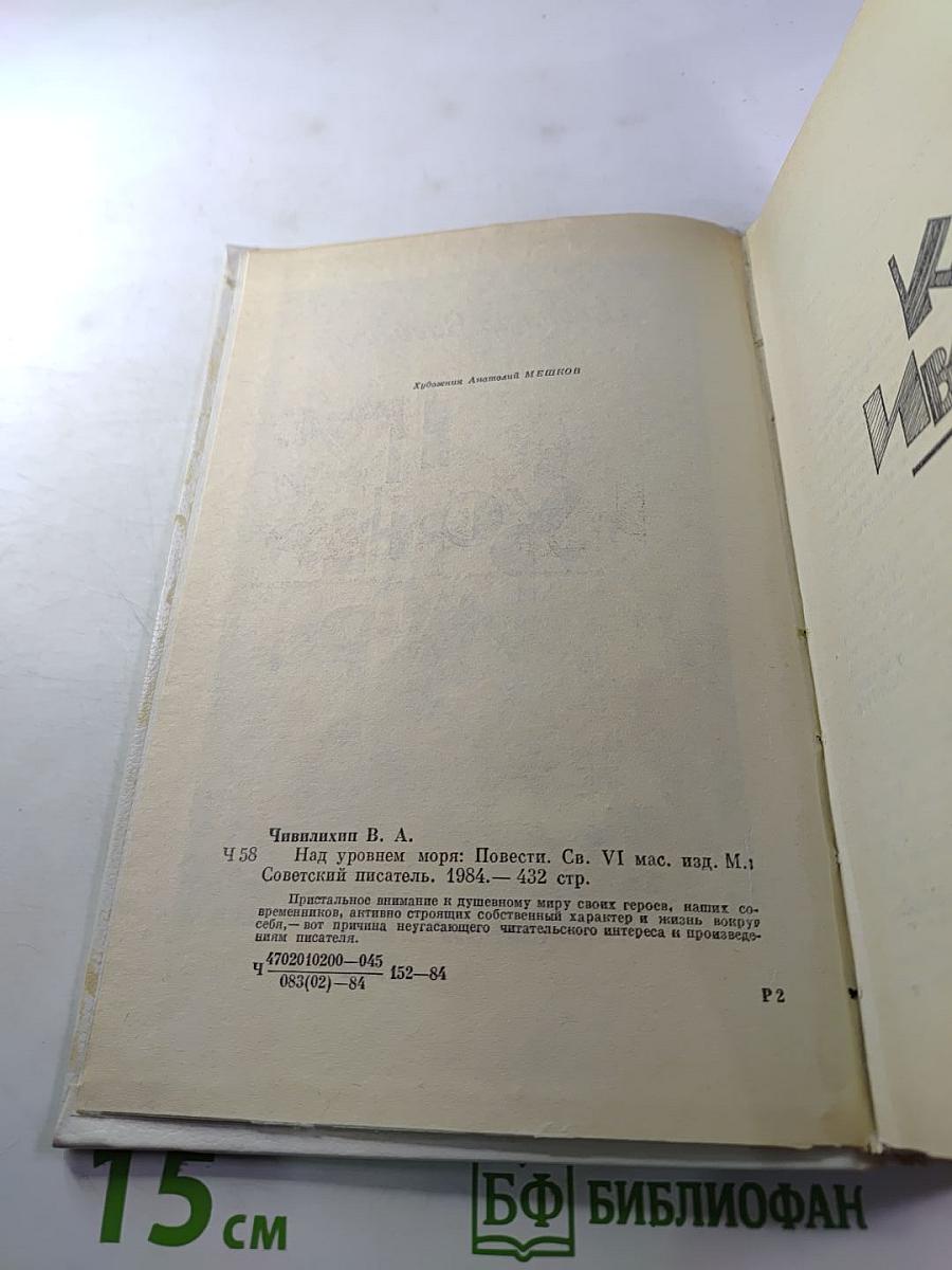 Над уровнем моря