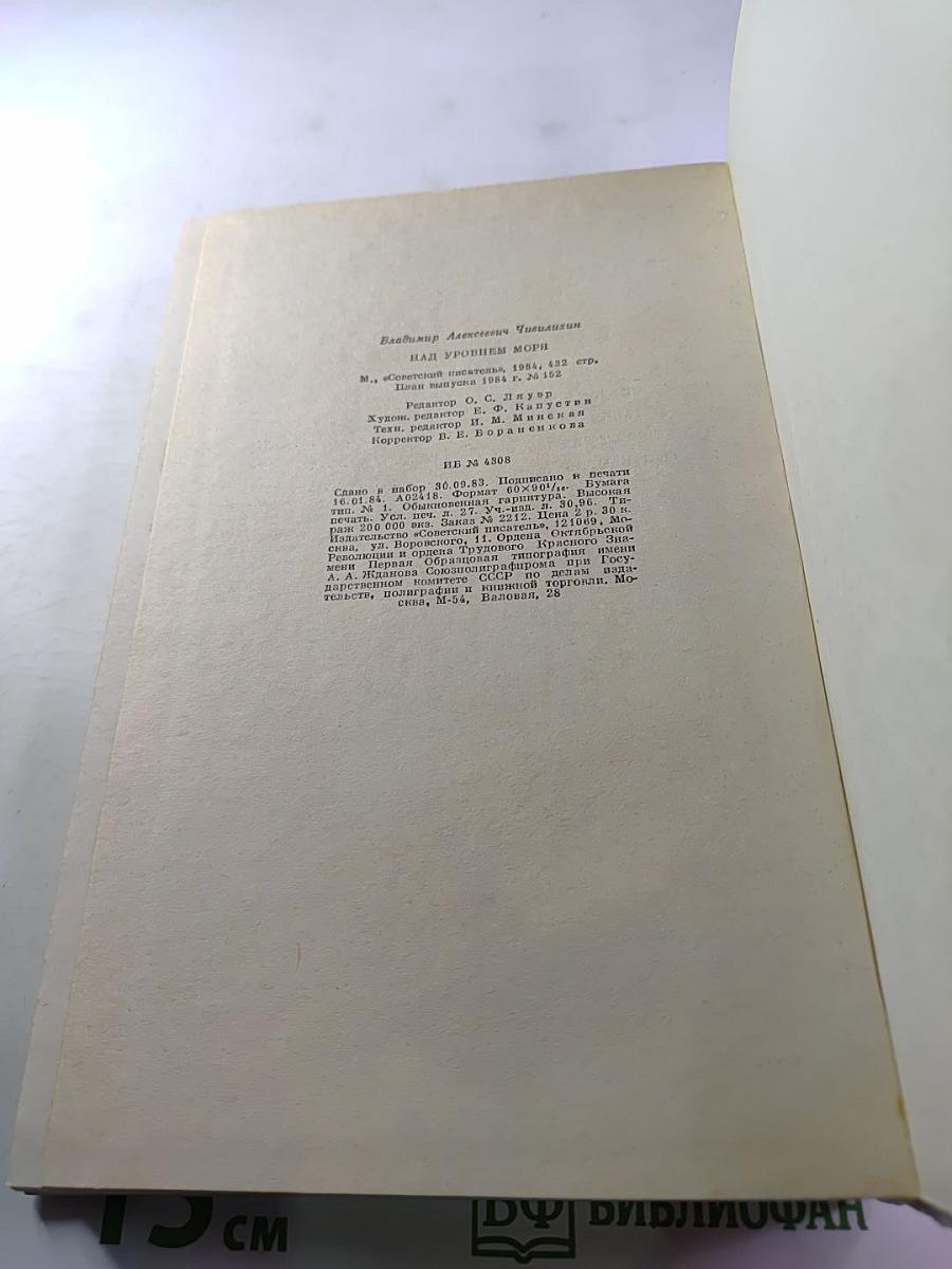 Над уровнем моря