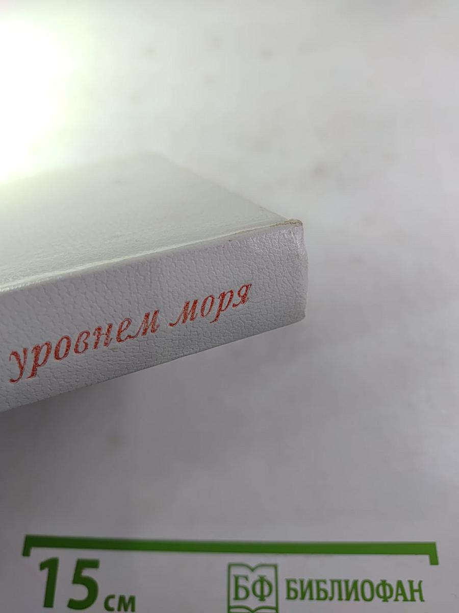 Над уровнем моря