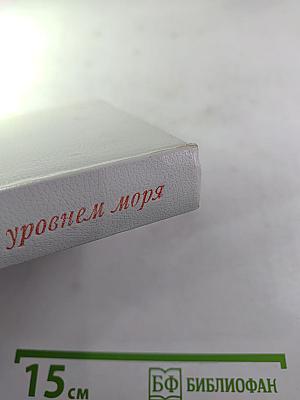 Над уровнем моря