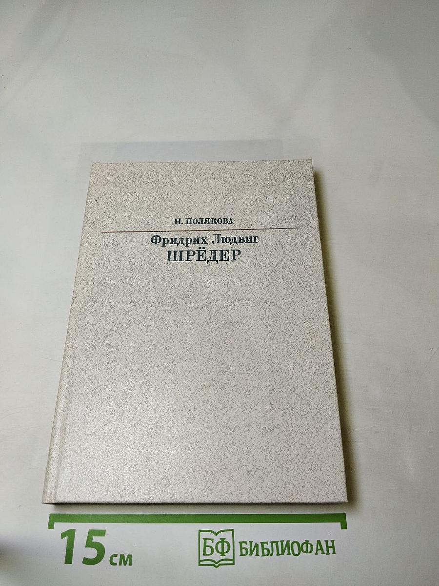 Фридрих Людвиг ШРЁДЕР