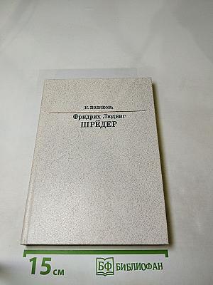 Фридрих Людвиг ШРЁДЕР