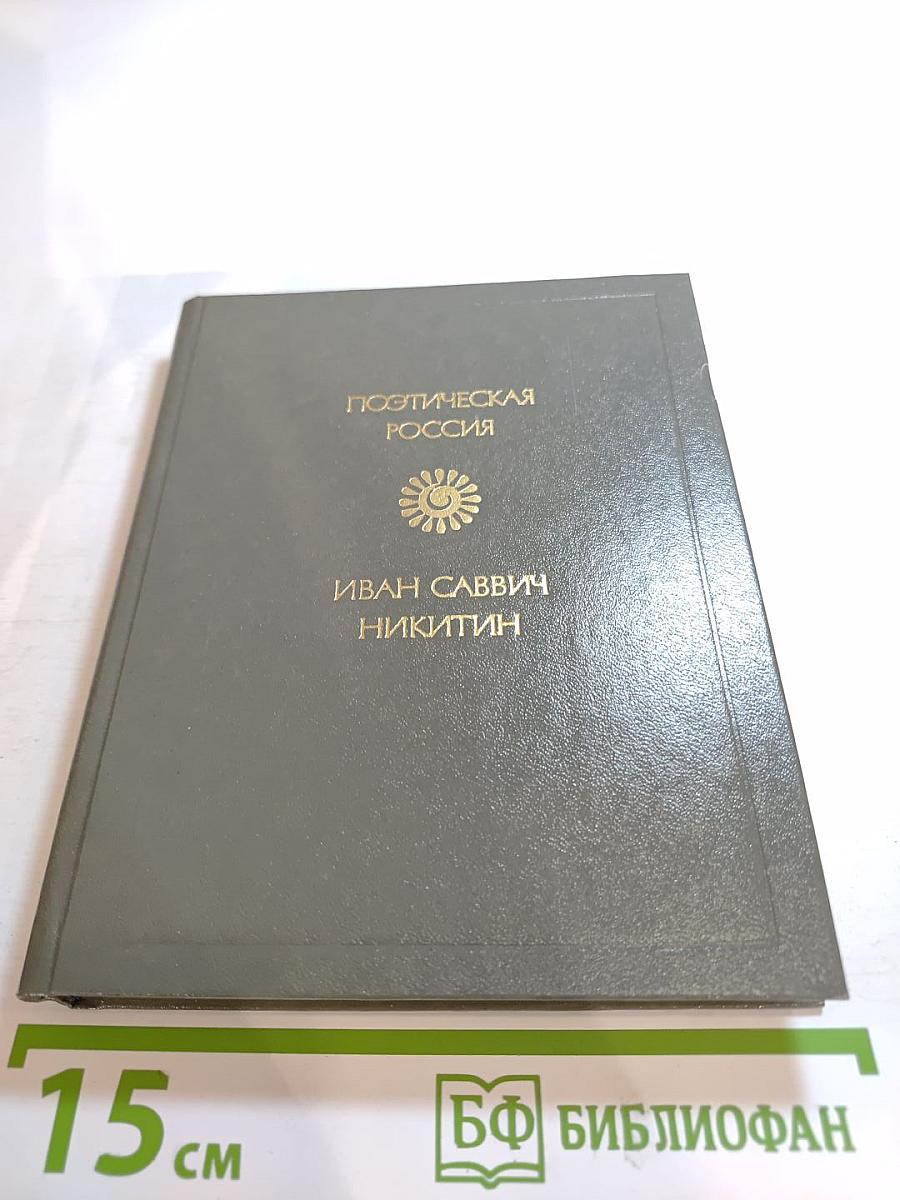 Стихотворения. Поэтическая Россия