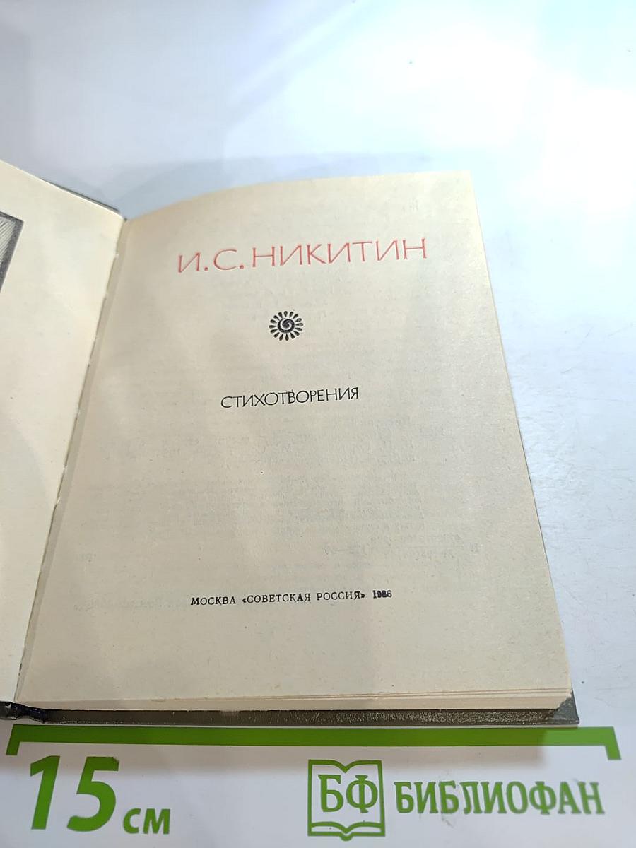 Стихотворения. Поэтическая Россия