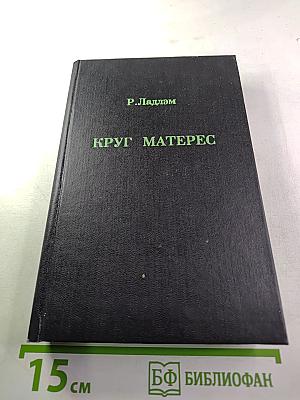 Круг Матерес