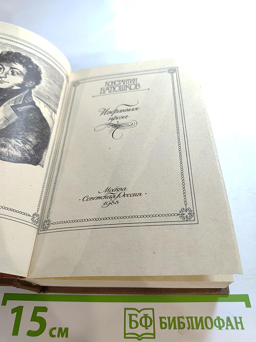 Избранная проза