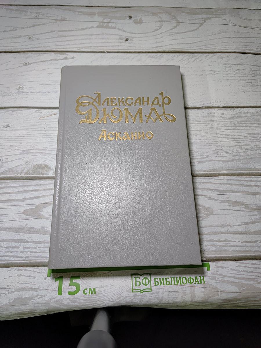 Асканио