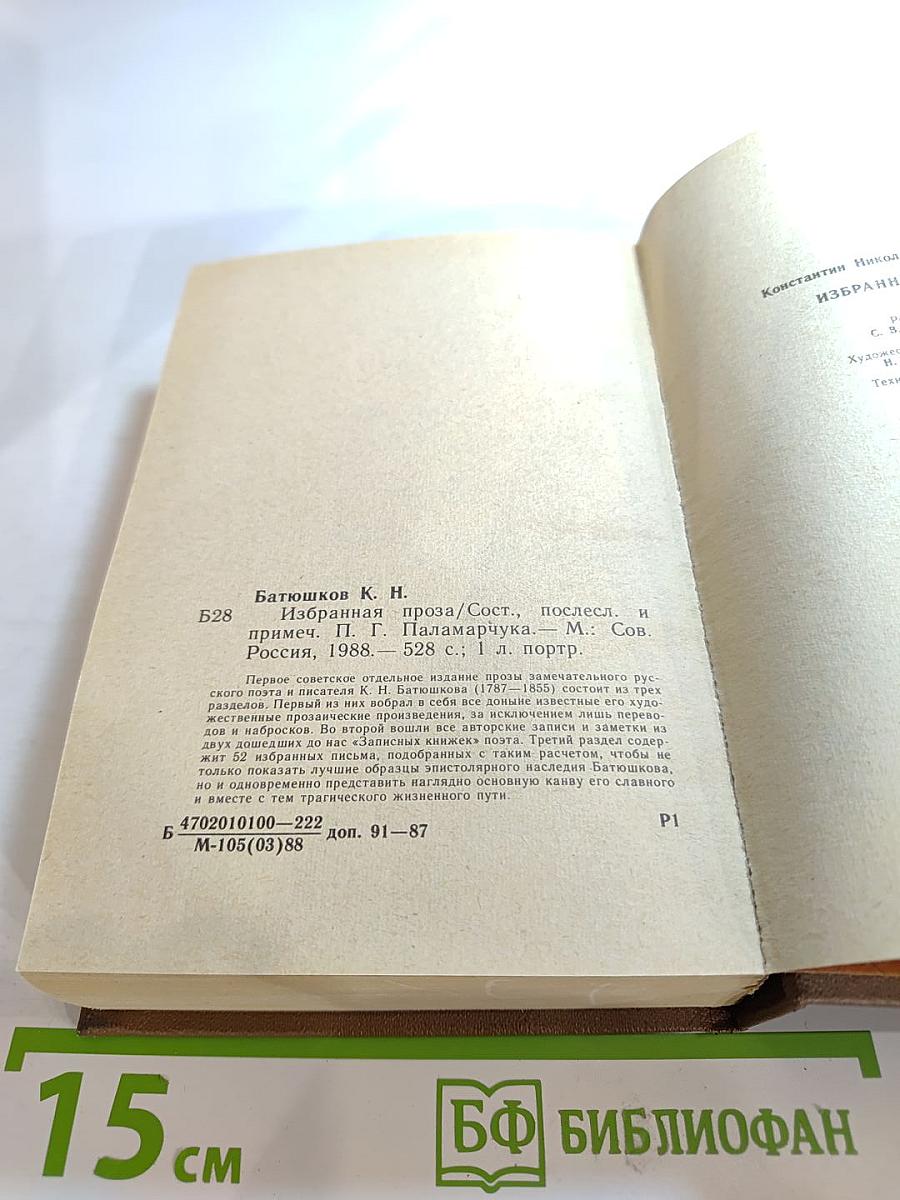 Избранная проза